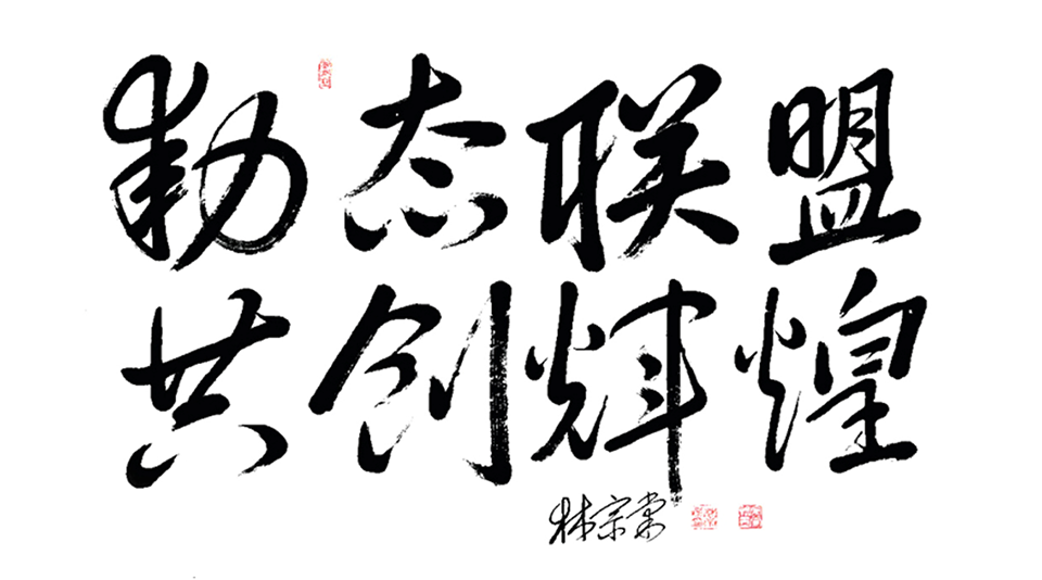 動(dòng)態(tài)聯(lián)盟，共創(chuàng)輝煌.png