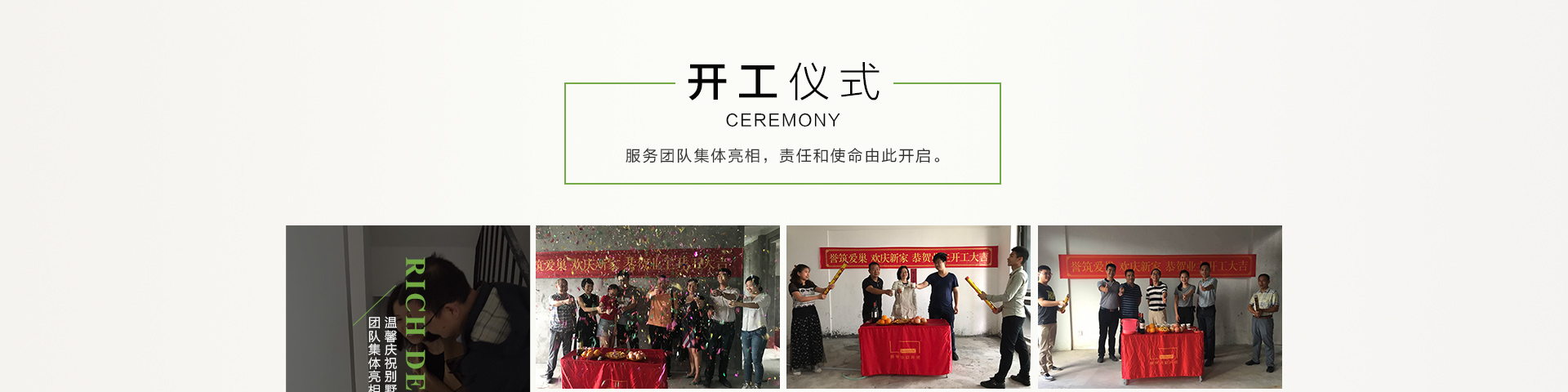 譽(yù)巢裝飾開工儀式 譽(yù)巢裝飾開工儀式